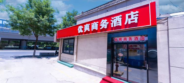 优爽商务酒店 (汉城湖景区大风阁地铁站店)图片