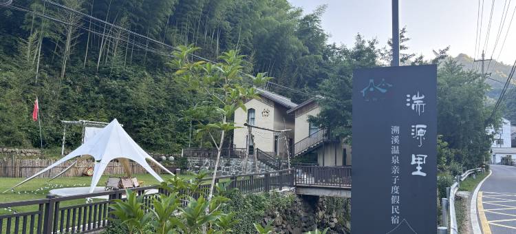 湍源里·溯溪温泉亲子度假民宿(杭州临安店)图片