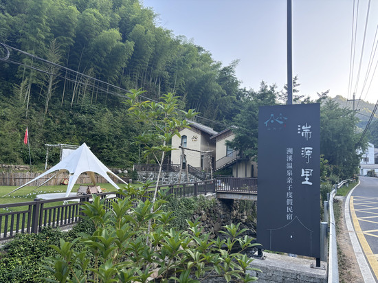湍源里·溯溪温泉亲子度假民宿(杭州临安店)