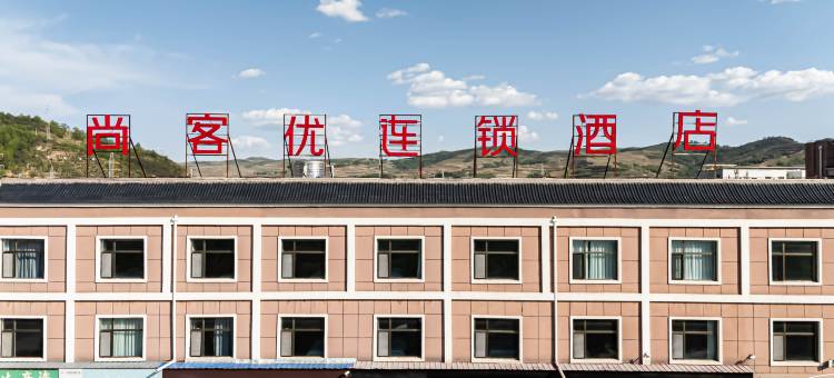 尚客优酒店(互助新客运站店)图片