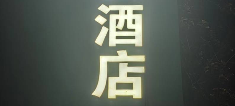 鑫安酒店(北京通州北苑地铁站店)图片