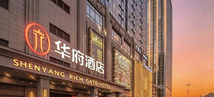 沈阳华府酒店(沈阳北站青年大街店)图片