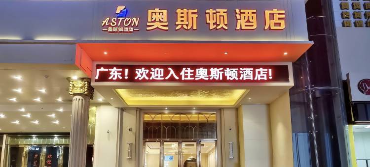 中山奥斯顿酒店(温泉度假区店)图片