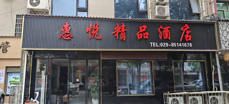 周至惠悦精品酒店图片