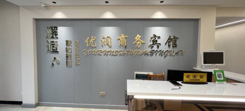 巫溪优润商务宾馆(滨河国际店)图片