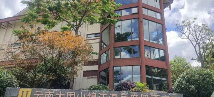 云南大围山锦江度假酒店图片
