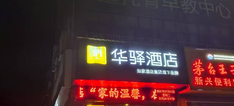 如家华驿酒店(常德桥南市场店)图片