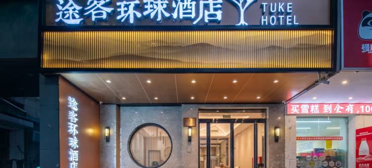 途客环球酒店(健康路郑州人民医院店)图片