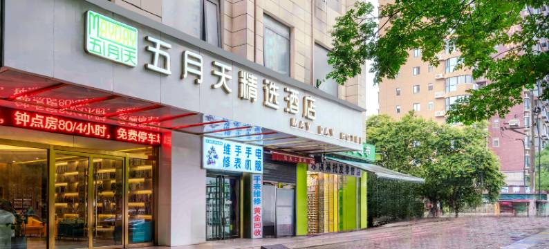 五月天精选酒店(西安广泰门地铁站店)图片