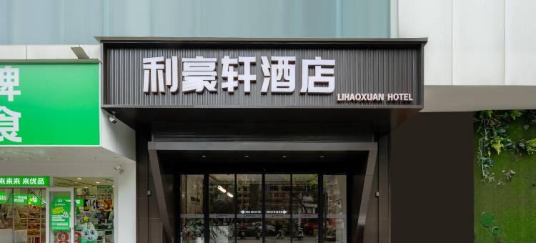 利豪轩酒店(合肥淮河路步行街省立医院店)图片