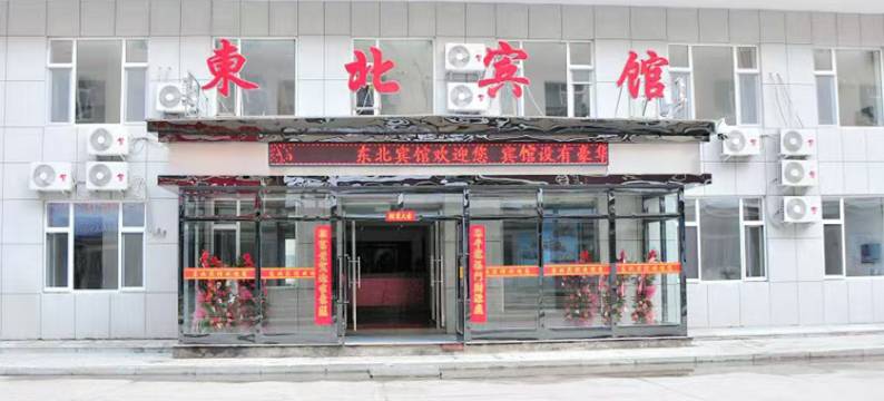 长白山东北宾馆图片