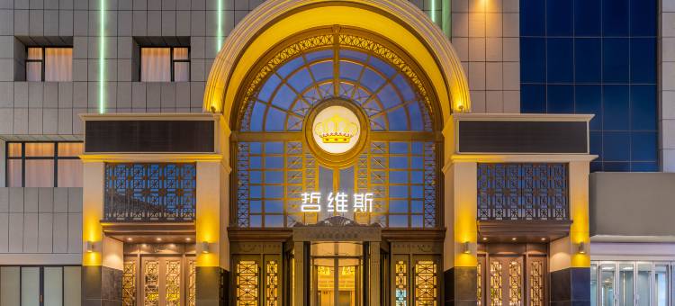 中卫哲维斯·假日酒店(鼓楼店)图片