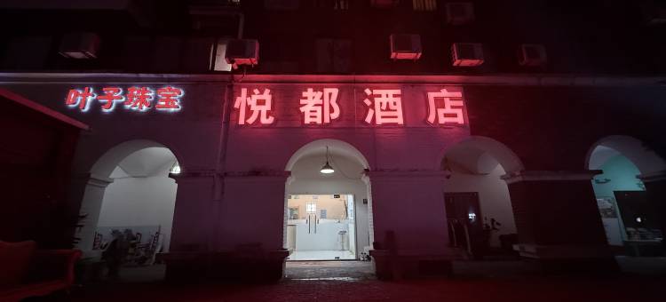 悦都酒店(上海都市路店)图片
