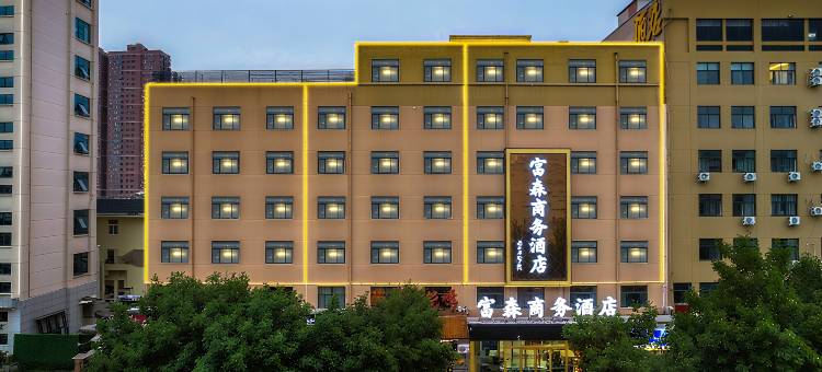 富森商务酒店(滑县店)图片