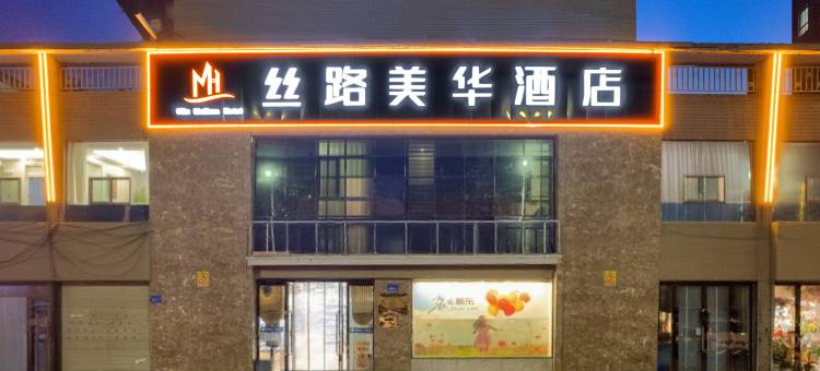 丝路美华酒店(张掖市政府高铁西站店)图片