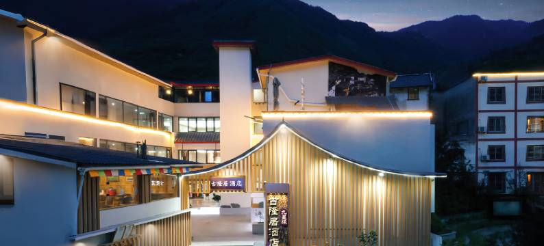 九寨沟古隆居酒店图片