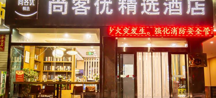 尚客优精选酒店(格尔木江源中路店)图片