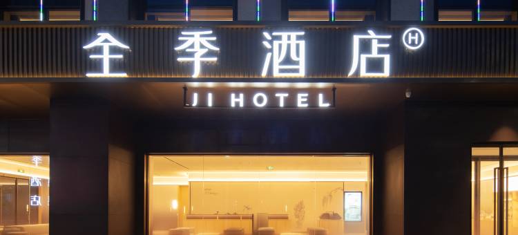 全季酒店(绍兴越城滨海新区科技创业园店)图片