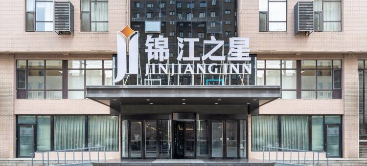 锦江之星品尚(开原新华路店)图片