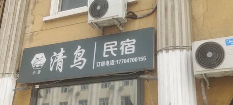 满洲里小舍清鸟民宿图片