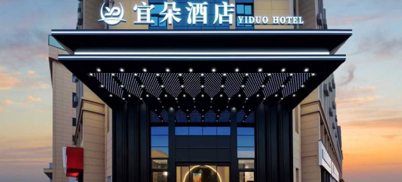 武义宜朵酒店(金华职业大学武义学院店)图片