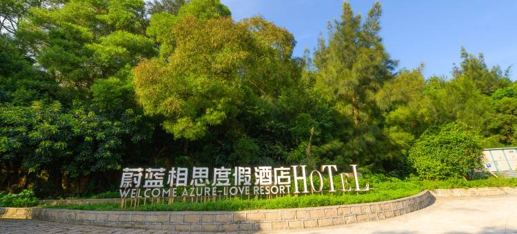 平阳南麂岛蔚蓝相思度假酒店图片