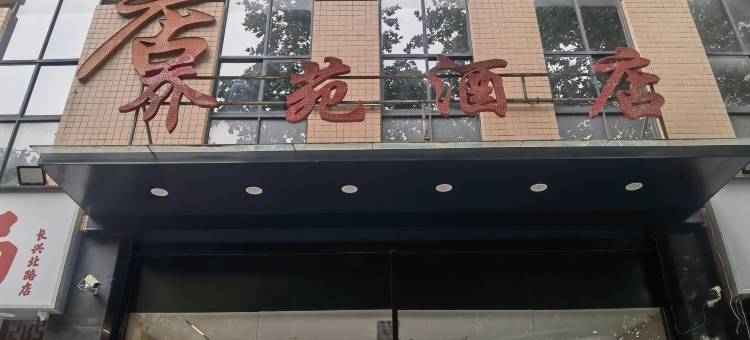 乔苑酒店(长安区韦曲街道中心学校航天城地铁站店)图片