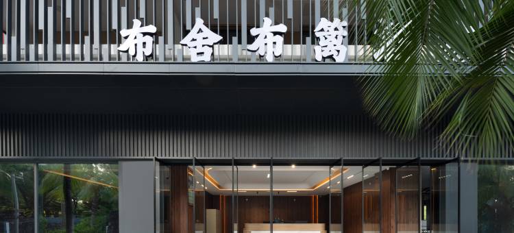 三亚布舍布篱度假酒店(亚龙湾热带森林公园店)图片