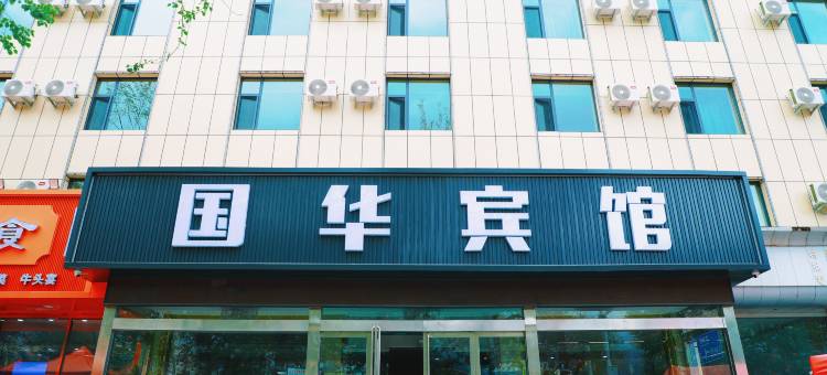 海西大柴旦国华宾馆图片