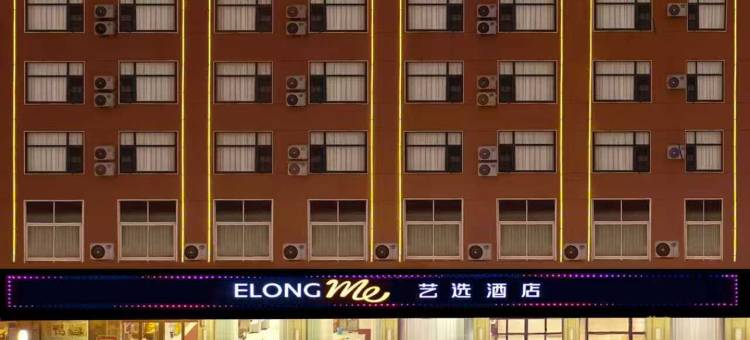 艺选酒店(周口淮阳区西龙湖景区店)图片
