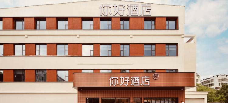 你好酒店(景德镇人民广场陶阳里店)图片