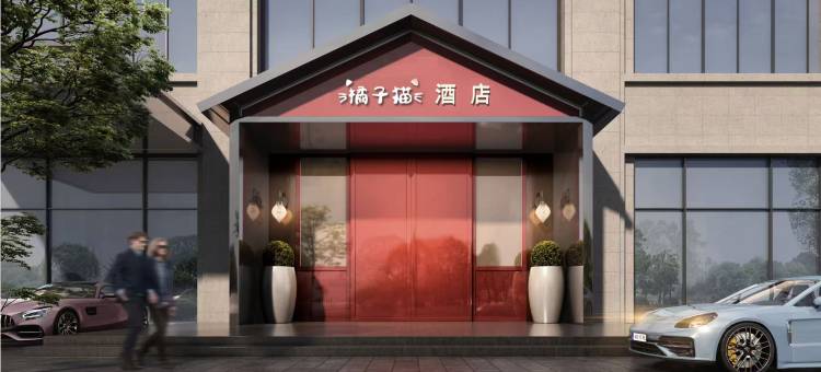 橘子猫未来酒店(颍上吾悦广场店)图片