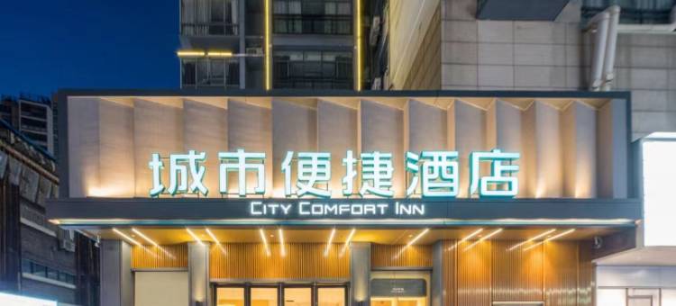 城市便捷酒店(景德镇人民广场国贸陶瓷城店)图片