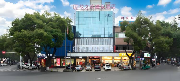 黔花之筑WheretheCityMeetstheStars德泉酒店(衡阳火车站店)图片