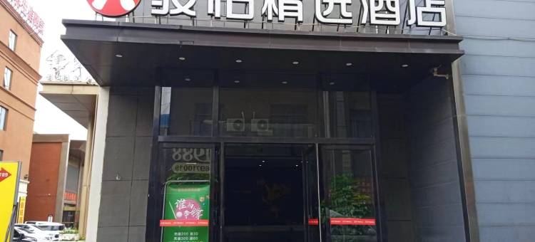 骏恰精选酒店(新郑龙湖镇沙窝李地铁站店)图片