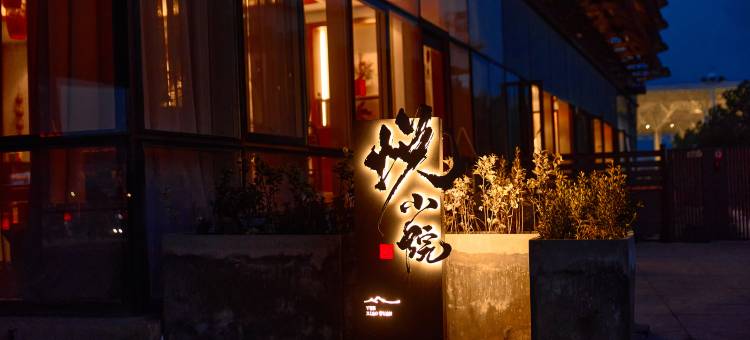 悦小院(蚌埠高铁南站店)图片