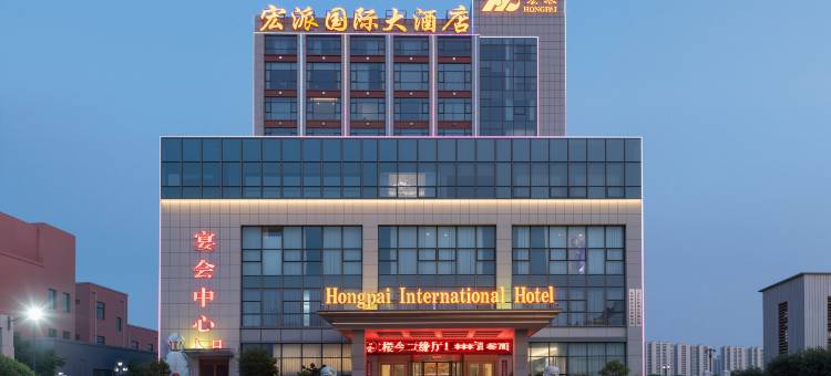 盐城宏派国际大酒店图片