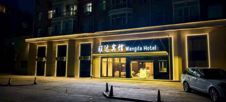 密山旺达快捷宾馆图片