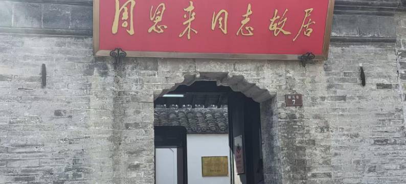 淮安乾鲲酒店(周恩来纪念馆河下古镇店)图片