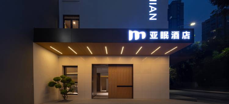 亚眠酒店(蚌埠嘉年华店)图片