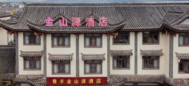 禄丰金山源酒店(金山古镇店)图片