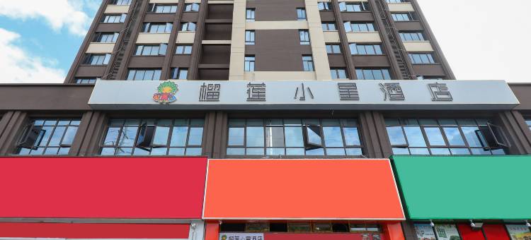 榴莲小星酒店(全椒十字镇店)图片