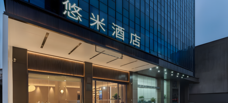 悠米轻奢酒店(海口农垦中学店)图片