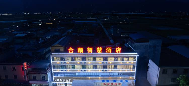 合顺智慧酒店(孟定店)图片