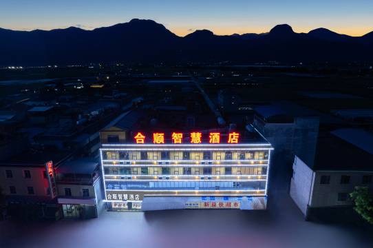 合顺智慧酒店(孟定店)
