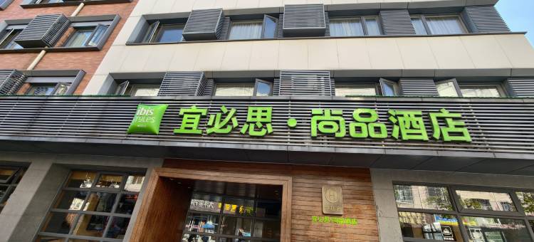 宜必思尚品酒店(上海青浦新城地铁站店)图片