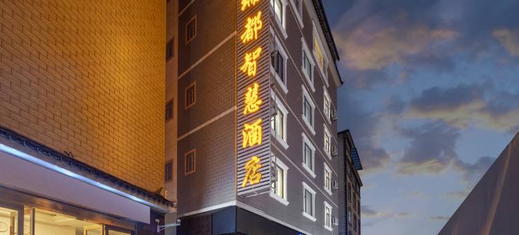 瑞都智慧酒店(大理高铁站洱海公园店)图片