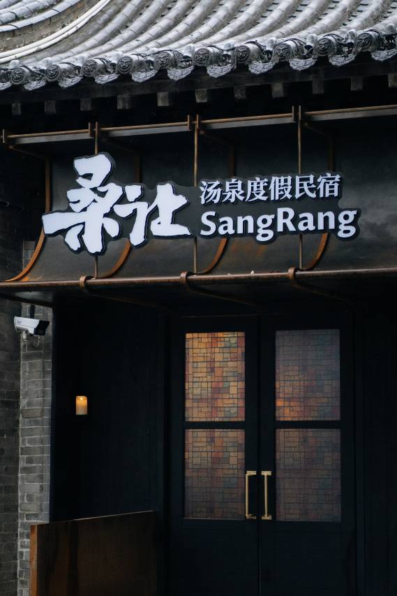 桑让·SangRang·温泉庭院·设计师度假民宿图片