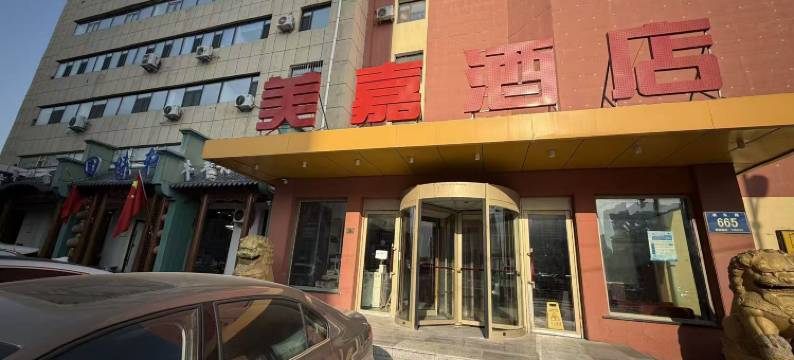 美嘉酒店(长春中日联谊医院中东大市场店)图片