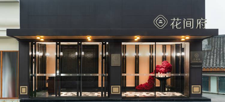 重庆解放碑花间府·林公馆图片